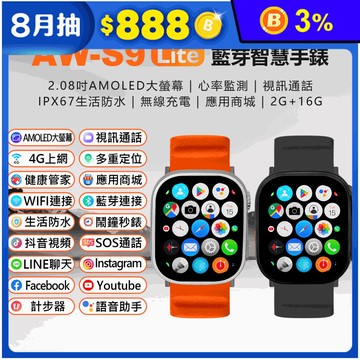 AW-S9 Lite 藍芽智慧手錶 (心率監測／IPX67生活防水／視訊通話)