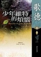 少年維特的煩惱[二手書_普通]