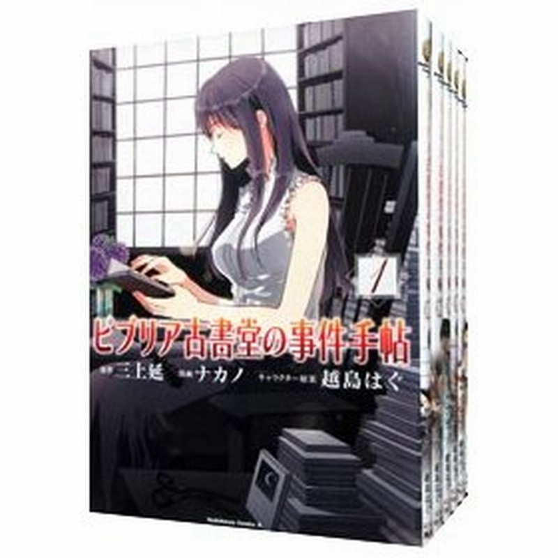 ビブリア古書堂の事件手帖 全６巻セット ナカノ 通販 Lineポイント最大0 5 Get Lineショッピング