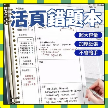 ✨台灣現貨✨活頁錯題本 A4/B5可拆卸錯題集 加厚綫圈本 全科通用糾錯本 錯題改錯本  訂正本 學生專用糾錯本777