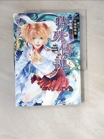 【書寶二手書T7／漫畫書_SAJ】特殊傳說漫畫：學院篇 05 珍藏特典組_紅麟, 護玄