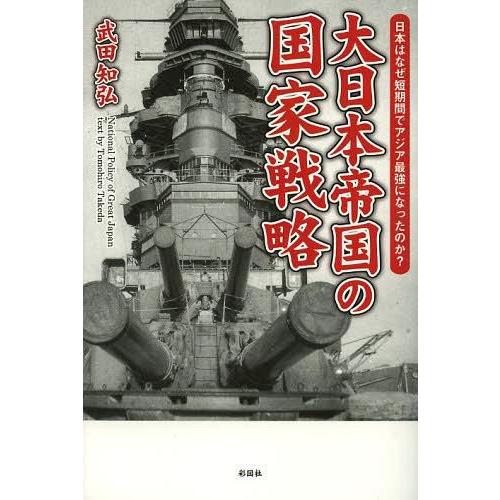 大日本帝国の国家戦略 日本はなぜ短期間でアジア最強になったのか 武田知弘 著