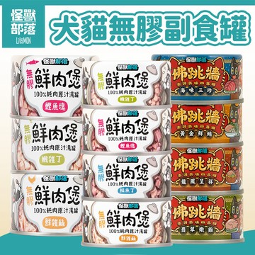 【怪獸部落】無膠鮮肉煲/佛跳牆 無膠貓罐頭 貓湯罐 貓罐頭 副食罐 貓濕食 貓副食 犬貓適用 犬貓副食罐