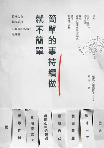 簡單的事持續做，就不簡單！：改變心念、發現美好，培養佛陀智慧的修鍊書[二手書_良好]