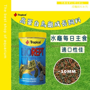 魚寶貝●【德比克Tropical~高蛋白烏龜成長主食】(巴西龜 屋頂龜 水龜 兩棲爬蟲 烏龜飼料 水龜飼料 澤龜飼料