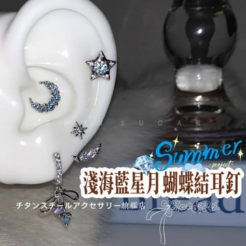 🌟滿299免運淺海藍星月耳釘 蝴蝶結鑽石耳環316L醫療鋼耳環 鈦鋼耳環 耳骨釘 耳環女 耳骨針 耳針 耳圈 養耳棒耳飾