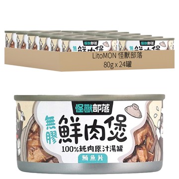 LitoMON 怪獸部落 成/幼犬貓 無膠鮮肉煲 100%純肉原汁湯罐  鮪魚片  80g  24罐