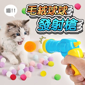 【最高折300】毛皇上 毛絨球發射槍 靜音毛絨球 寵物玩具槍 貓咪自嗨玩具 逗貓球 貓玩具