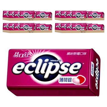 eclipse 易口舒 無糖薄荷錠 繽紛野莓口味  31g  32盒