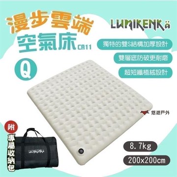 【Lumikenka 露米】漫步雲端空氣床Q(含外袋) 頂級充氣床 露米床 單床 露營床墊 充氣睡墊 露營 悠遊戶外