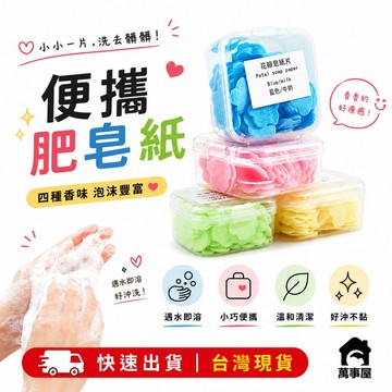 紙肥皂 肥皂紙 香皂片 紙香皂 香皂紙 肥皂片 小肥皂 洗手紙 肥皂紙補充包 隨身肥皂紙 A0223