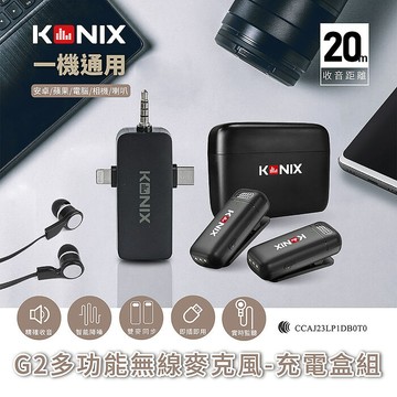 【KONIX】G2 多功能無線麥克風- 收納盒組 三合一領夾式直播麥克風 手機藍牙