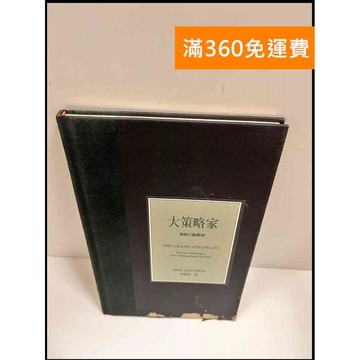 【雷根360免運】【送贈品】大策略家 策略行動綱領 #7成新 #七成新【P-R1301】