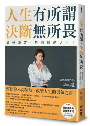 人生有所謂，決斷無所畏：電通集團CEO唐心慧分享如何做好決定，告別糾結人生！（附「練出決斷力」引導式筆記） 1/e 唐心慧著 2021 聯經