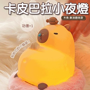 卡皮巴拉夜燈 木魚鼻涕款 水豚燈 拍拍燈 (USB充電) 交換禮物 聖誕禮物 尾牙禮品