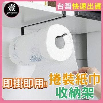 【台灣現貨??發票】 廚房紙巾架 櫥櫃紙巾架 紙巾架 鐵藝紙巾架 擦手紙 免打孔 置物架 壁掛式 捲裝紙巾架 收納架