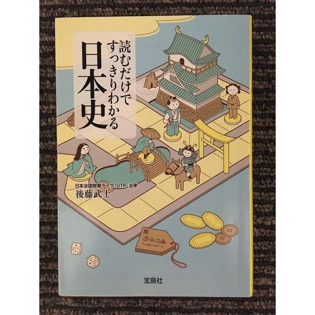 読むだけですっきりわかる日本史 (宝島社文庫)   後藤 武士