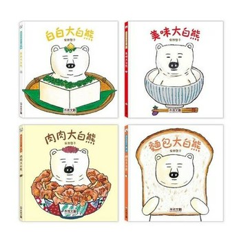禾流_麵包大白熊／肉肉大白熊／美味大白熊／白白大白熊