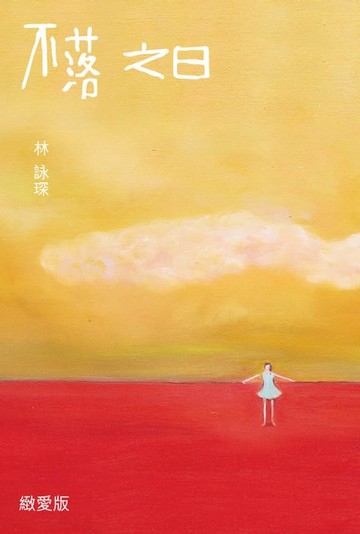 【電子書】微妙物語21：不落之日(緻愛版)