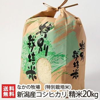 特別栽培米（減農薬・減化学肥料）新潟産コシヒカリ 精米20kg（10kg×2）なかの牧場 のし無料 送料無料