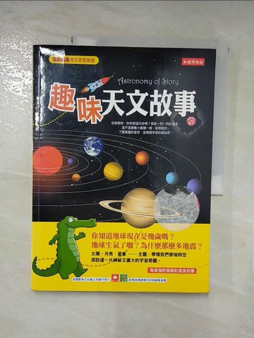 【書寶二手書T7／少年童書_JMQ】趣味天文故事_林琳