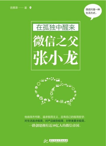 【電子書】在孤独中醒来：微信之父张小龙