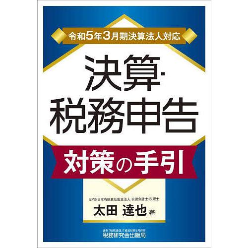 決算・税務申告対策の手引