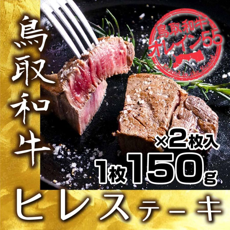 牛肉 ステーキ 国産 鳥取和牛 オレイン55 ヒレステーキ 肉  焼肉 300g (150g 2枚入) 鉄板焼き BQQ バーベキュー 鳥取県産 ギフト