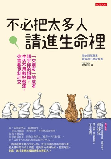 不必把太多人請進生命裡：「交朋友」的成本超乎你的想像，生活不用做好做滿，你[二手書_良好]