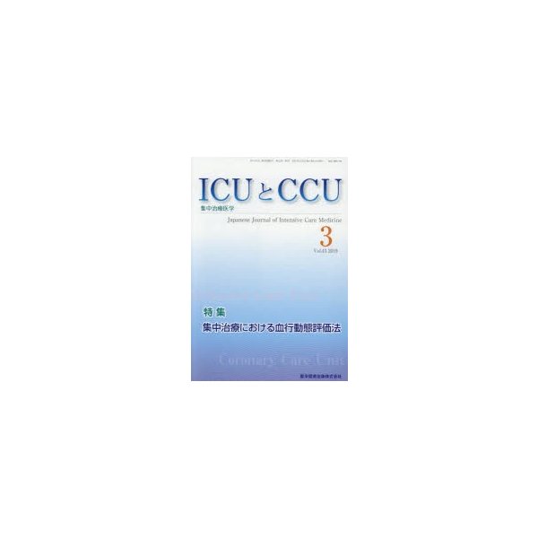 ICUとCCU 集中治療医学 Vol.43No.3