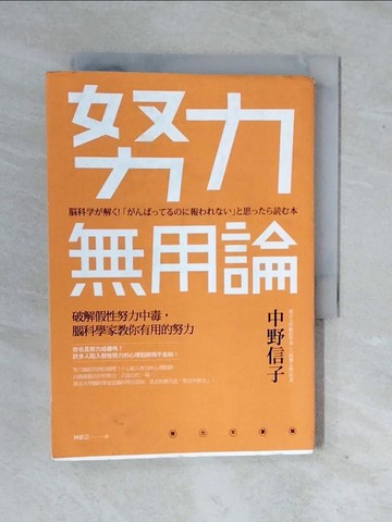 【書寶二手書T8／心靈成長_XWI】努力無用論：破解假性努力中毒，腦科學家教你有用的努力_中野信子,  柯依芸