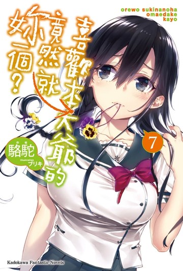 【電子書】喜歡本大爺的竟然就妳一個？ (7)