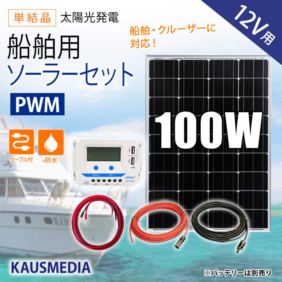 船舶用 100W ソーラーパネル充電セット 12Vバッテリー対応 ソーラー