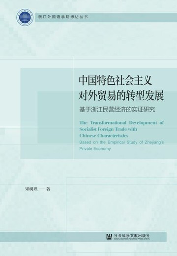 【電子書】中国特色社会主义对外贸易的转型发展：基于浙江民营经济的实证研究