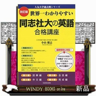 改訂版 世界一わかりやすい 同志社大の英語 合格講座 人気大学過去問シリーズ 通販 Lineポイント最大1 0 Get Lineショッピング