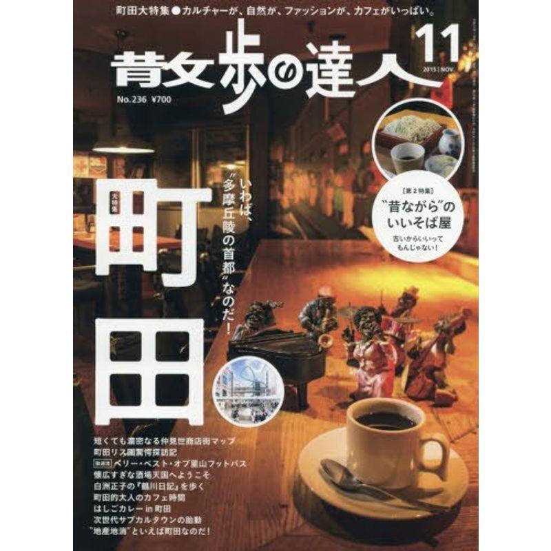 散歩の達人 2015年 11 月号 雑誌