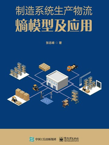 【電子書】制造系统生产物流熵模型及应用