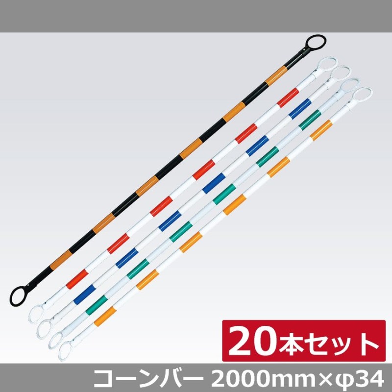 20本セット コーンバー 2ｍ×34φ 通販 LINEポイント最大0.5%GET | LINEショッピング