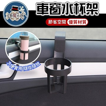 【台灣出貨】車用飲料杯架｜汽車水杯架｜車窗杯架｜車內杯架｜多功能杯架｜汽車杯架｜車用水杯架｜車窗飲料架｜車用收納杯架