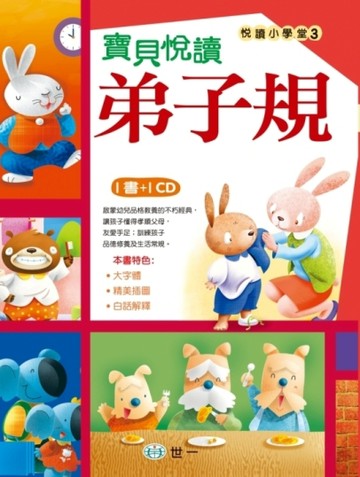 寶貝悅讀弟子規[二手書_良好]