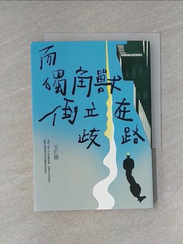 【書寶二手書T1／一般小說_YEO】而獨角獸倒立在歧路_王仁劭