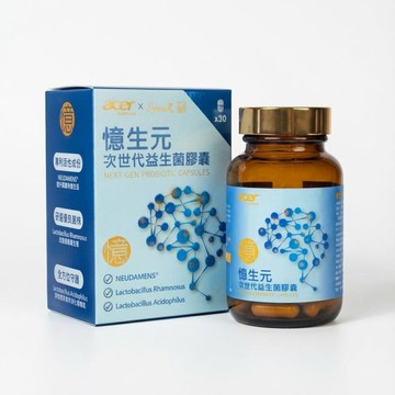 憶生元次世代益生菌膠囊(30顆/盒 美國專利)