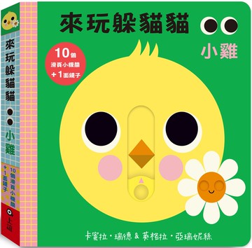 來玩躲貓貓：小雞（硬頁操作遊戲書）