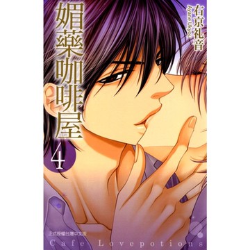 媚藥咖啡屋 (4)_Readmoo 讀墨電子書