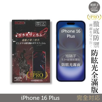 iPhone 16 Plus 旭硝子玻璃保護貼 (全滿版 黑邊 晶細霧面)【INGENI徹底防禦】