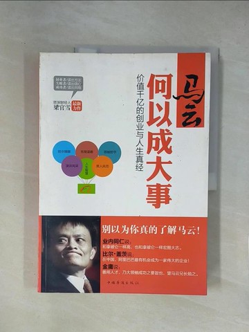 【書寶二手書T1／傳記_ZER】馬雲何以成大事︰價值千億的創業與人生真經_簡體_梁官雪