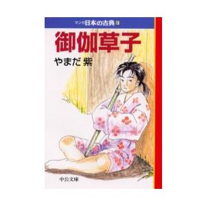 御伽草子 マンガ日本の古典 ２１ / やまだ 紫 | LINEショッピング