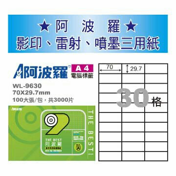 華麗牌 阿波羅 A4 電腦列印標籤 30格 100張入 / 包 WL-9630｜領券最高折$220