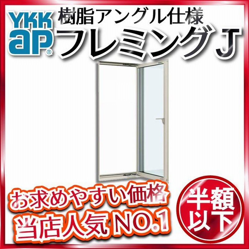 YKKAP窓サッシ 不滅 装飾窓 フレミングJ[単板ガラス] FIX窓 在来工法：[幅780mm×高570mm]<br>【YKK】【YKKアルミサッシ 】【アルミサッシ】【嵌殺し窓】【はめ殺し窓】【明かり取り】【シングルガラス】【ふれみんぐ】