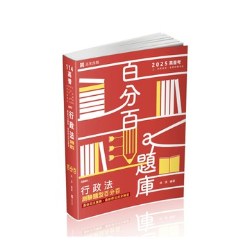 行政法測驗題型百分百：最新修法、最新司法實務完全解答(+點看影音)(高普特考AB